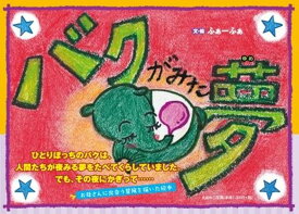 楽天市場 バク 夢 絵本の通販 楽天市場 バク 夢 絵本の通販