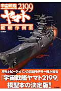 宇宙戦艦ヤマト2199艦艇作例集