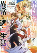 最凶魔術師の異常なる逃亡生活　THE　COMIC　2