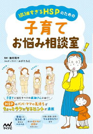 繊細すぎるHSPのための 子育てお悩み相談室 [ おがたちえ ]