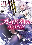 ブレイドスキル・オンライン 1 〜ゴミ職業で最弱武器でクソステータスの俺、いつのまにか『ラスボス』に成り上がり…
