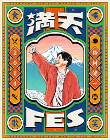 鈴村健一 満天FES 2024 ～食べて、しゃべって、歌って、笑おうフェスティバル～ LIVE Blu-ray【Blu-ray】 [ 鈴村健一 ]