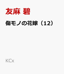 傷モノの花嫁(12)