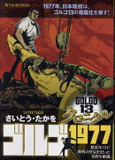 ゴルゴ13クロニクル（9）