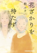 花ざかりを待たず