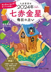 九星開運帖　七赤金星（2024年） 毎日の占い （ブティック・ムック） [ 新宿の母易学鑑定所 ]