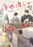 浮世渡らば豆腐で渡れ!