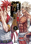 終末のワルキューレ禁伝 神々の黙示録（3）