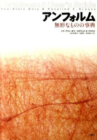 楽天ブックス アンフォルム 無形なものの事典 イヴ アラン ボア 本