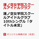 【楽天ブックス限定先着特典】蓮ノ空女学院スクールアイドルクラブ 10thシングル「タイトル未定」(スマホサイズブロマイド)