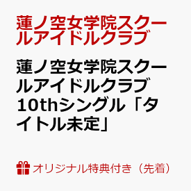 【楽天ブックス限定先着特典】蓮ノ空女学院スクールアイドルクラブ 10thシングル「タイトル未定」(スマホサイズブロマイド) [ 蓮ノ空女学院スクールアイドルクラブ ]