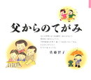 父からのてがみ