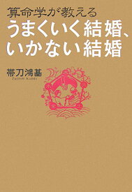 算命学が教えるうまくいく結婚、いかない結婚 [ 帯刀鴻基 ]