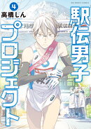 駅伝男子プロジェクト（4）