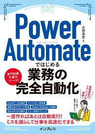 Power Automateではじめる業務の完全自動化（できるエキスパート） [ 太田 浩史 ]