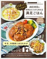 〇〇あったらやってみて! AKIHOの材料ひとつから作れる満足ごはん （TJMOOK） [ AKIHO ]