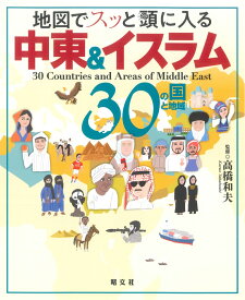 地図でスッと頭に入る中東＆イスラム30の国と地域 （書籍）