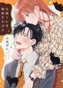 猫塚くんは秘密をかぶる(上)