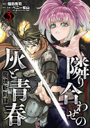 魔境斬刻録　隣り合わせの灰と青春（3巻）