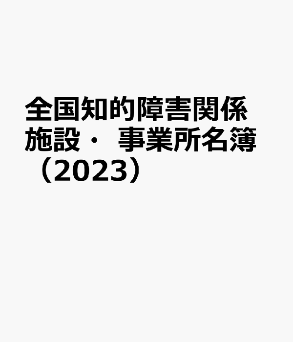 高評価レビュー 楽天ブックス: 全国知的障害関係施設・事業所名簿（2023 人文+社会