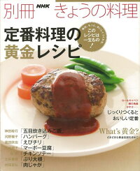 【バーゲン本】定番料理の黄金レシピ　（別冊NHKきょうの料理）