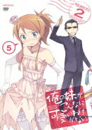 俺の妹がこんなに可愛いわけがない。 5