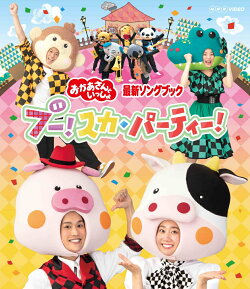 【楽天ブックス限定抽選特典】「おかあさんといっしょ」最新ソングブック　ブー！スカ・パーティー！【Blu-ray】(抽…