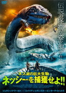 ネス湖の巨大生物 ネッシーを捕獲せよ!!
