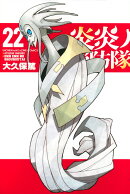 炎炎ノ消防隊（22）