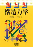 絵とき構造力学 [ 石川敦 ]