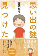 思い出の謎、見つけた