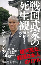戦国武家の死生観　なぜ切腹するのか （幻冬舎新書） [ フレデリック・クレインス ]