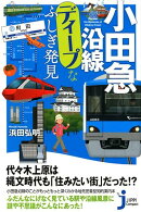 小田急沿線ディープなふしぎ発見