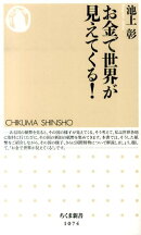 お金で世界が見えてくる！