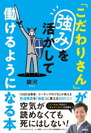 「こだわりさん」が強みを活かして働けるようになる本 [ 銀河 ]