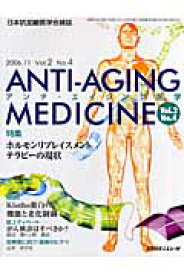 アンチ・エイジング医学（2-4） 日本抗加齢医学会雑誌
