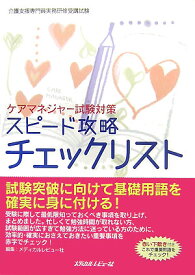 ケアマネジャ-試験対策スピ-ド攻略チェックリスト 介護支援専門員実務研修受講試験 [ メディカルレビュ-社 ]