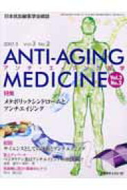 アンチ・エイジング医学（3-2） 日本抗加齢医学会雑誌