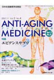 アンチ・エイジング医学（3-4） 日本抗加齢医学会雑誌
