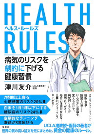 HEALTH RULES (ヘルス・ルールズ) 病気のリスクを劇的に下げる健康習慣 [ 津川 友介 ]