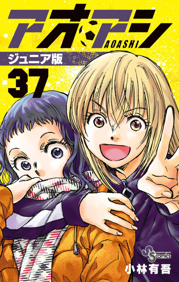 楽天ブックス: アオアシ ジュニア版（37） - 小林 有吾 