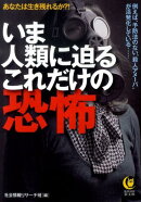 いま人類に迫るこれだけの恐怖