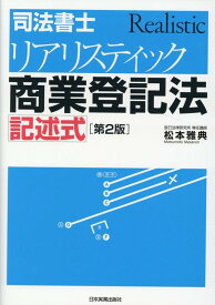 [第2版]司法書士　リアリスティック商業登記法　記述式 [ 松本雅典 ]