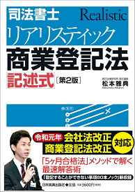 [第2版]司法書士　リアリスティック商業登記法　記述式 [ 松本雅典 ]