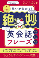 音声DL付き　想いが伝わる！　絶妙英会話フレーズ