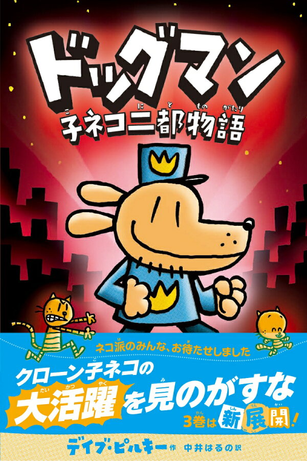 楽天ブックス: 【謝恩価格本】ドッグマン3 - デイブ・ピルキー 