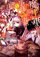 魔王軍の幹部になったけど事務仕事しかできません(2)