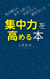 集中力を高める本 [ 上前拓也 ]