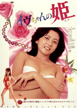 楽天ブックス イヴちゃんの姫 金子修介 イヴ Dvd