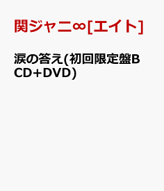 涙の答え(初回限定盤B CD+DVD) [ 関ジャニ∞[エイト] ]